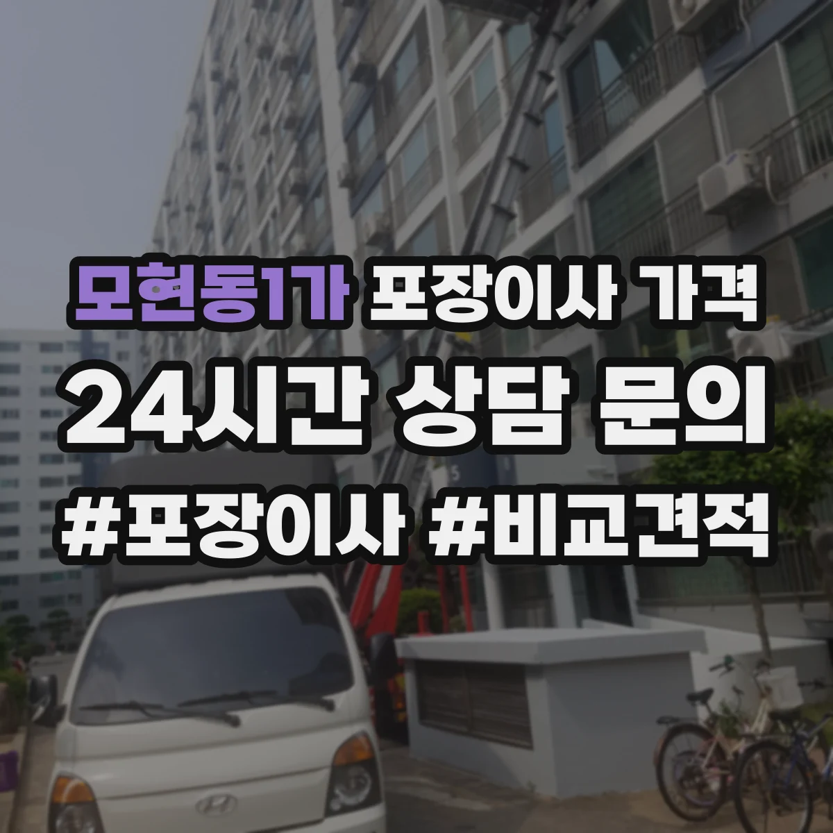 모현동1가 포장이사 가격