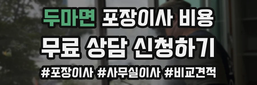 두마면 포장이사 비용