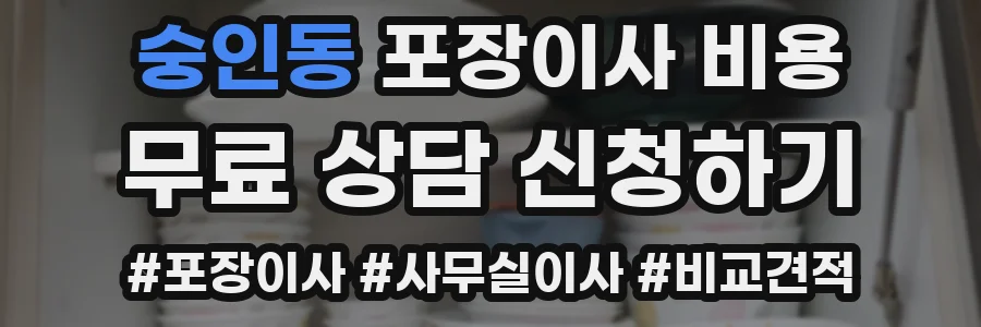숭인동 포장이사 비용