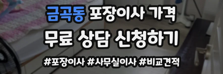 금곡동 포장이사 가격
