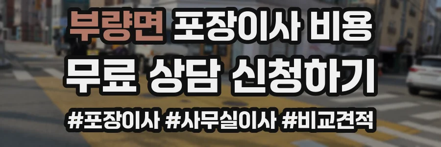 부량면 포장이사 비용