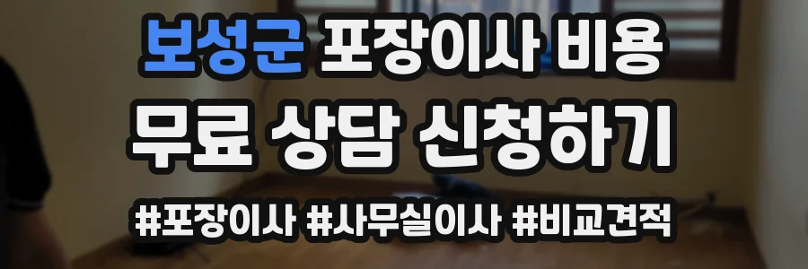 보성군 포장이사 비용