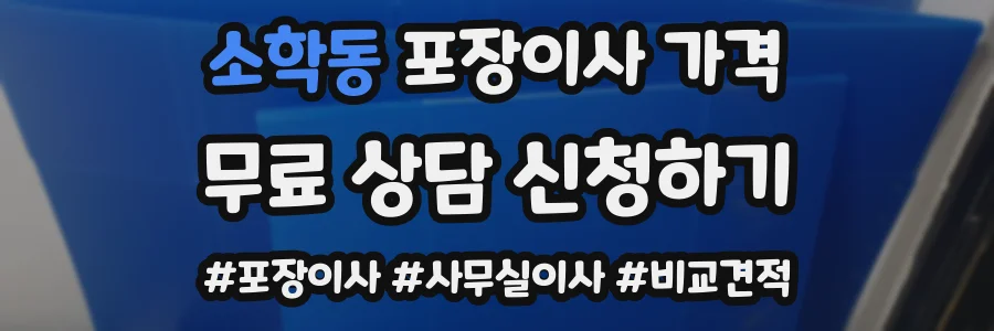 소학동 포장이사 가격