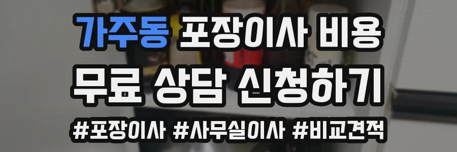 가주동 포장이사 비용