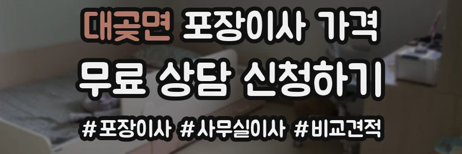 대곶면 포장이사 가격