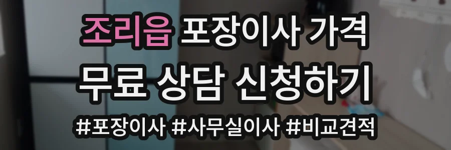 조리읍 포장이사 가격