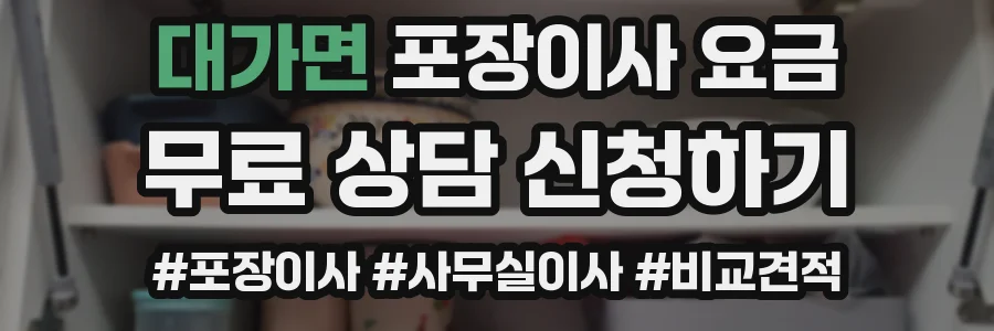 대가면 포장이사 요금