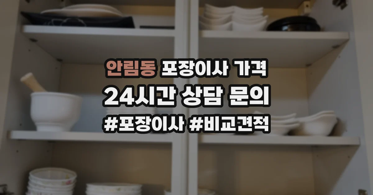안림동 포장이사 가격