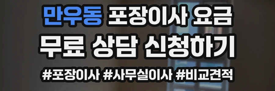 만우동 포장이사 요금