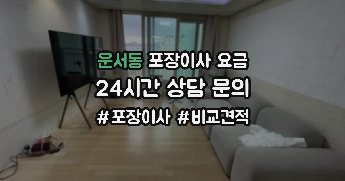운서동 포장이사 요금