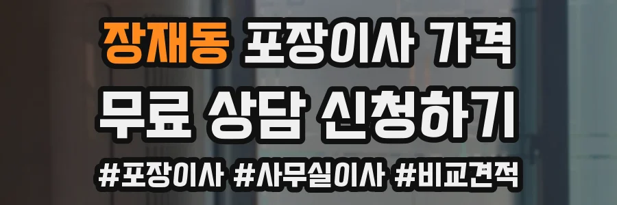 장재동 포장이사 가격