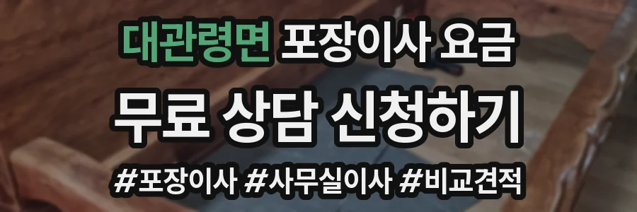 대관령면 포장이사 요금