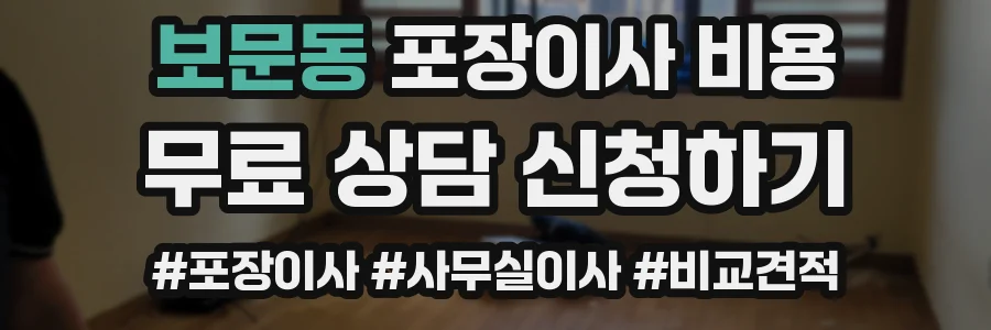 보문동 포장이사 비용