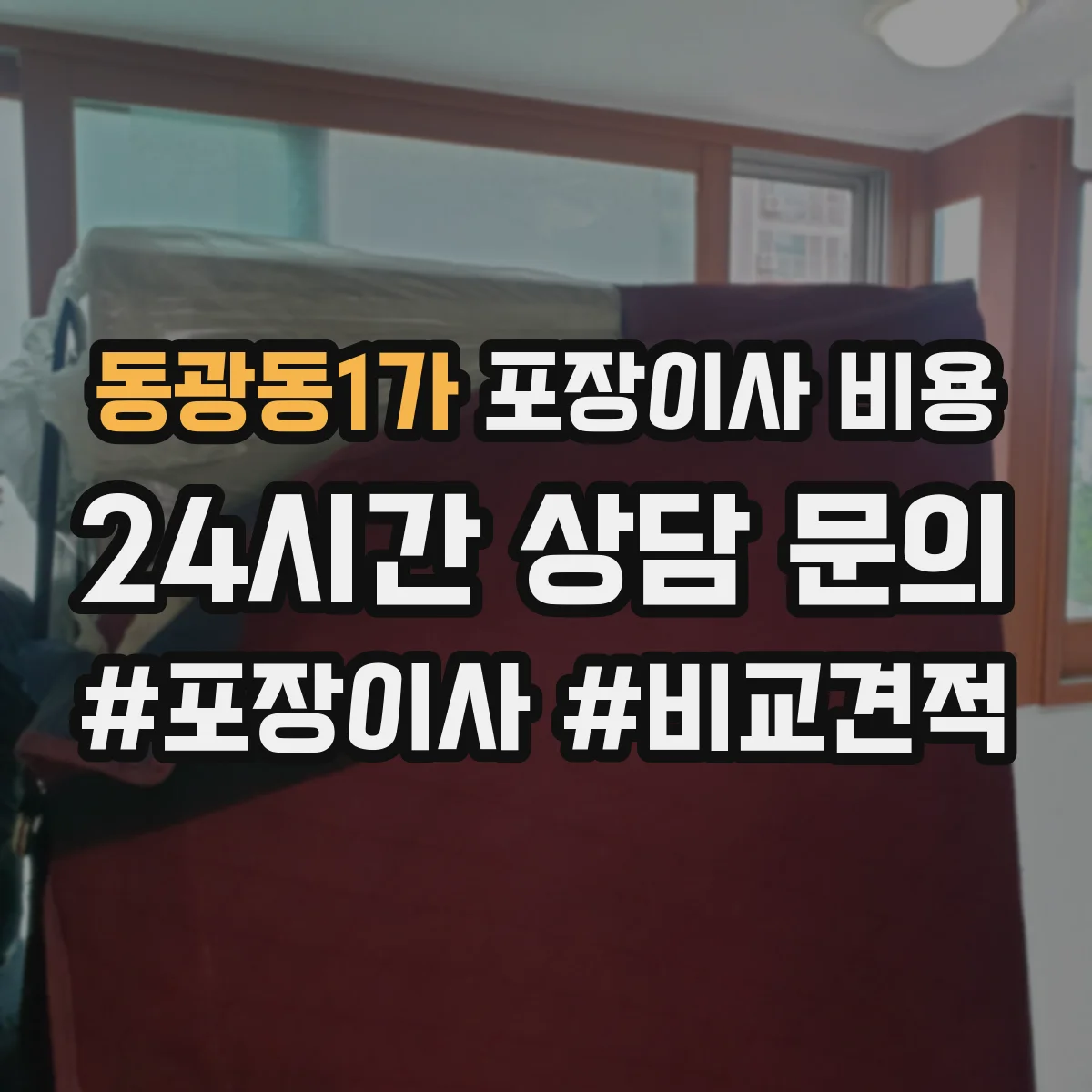 동광동1가 포장이사 비용