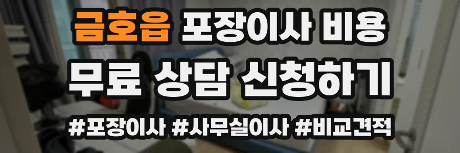 금호읍 포장이사 비용