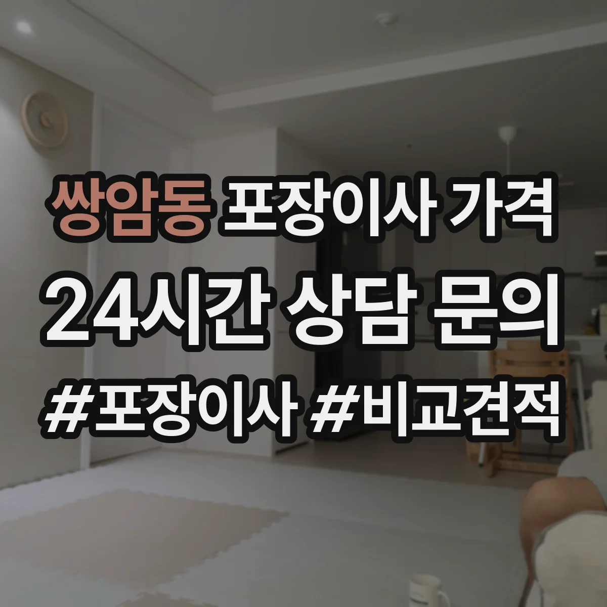 쌍암동 포장이사 가격
