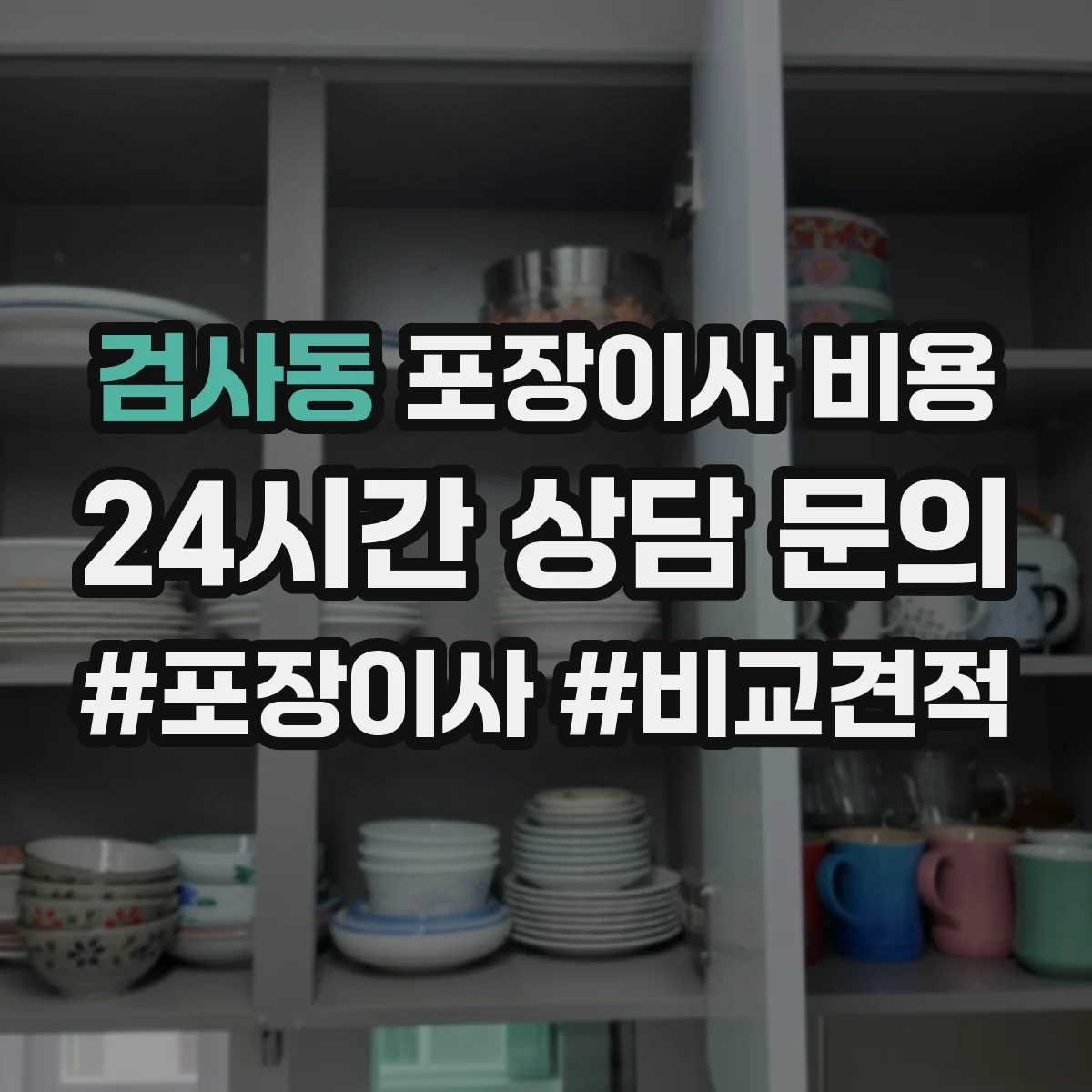 검사동 포장이사 비용