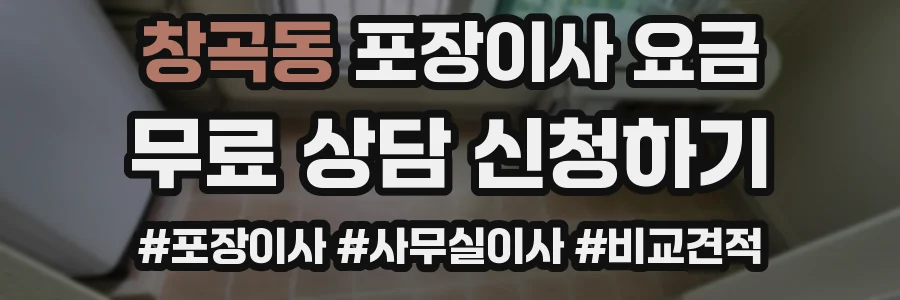 창곡동 포장이사 요금