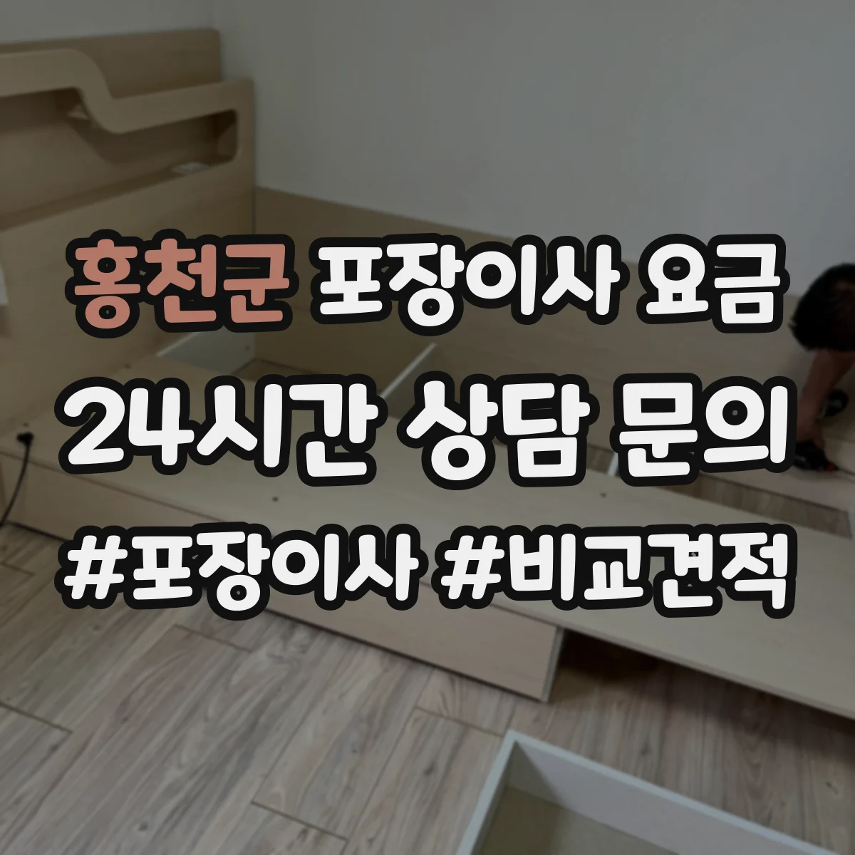 홍천군 포장이사 요금 엘리베이터·적재공간 따라 달라지는 추가요금