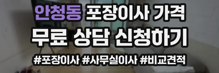 안청동 포장이사 가격