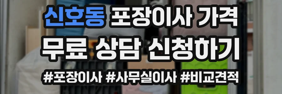 신호동 포장이사 가격