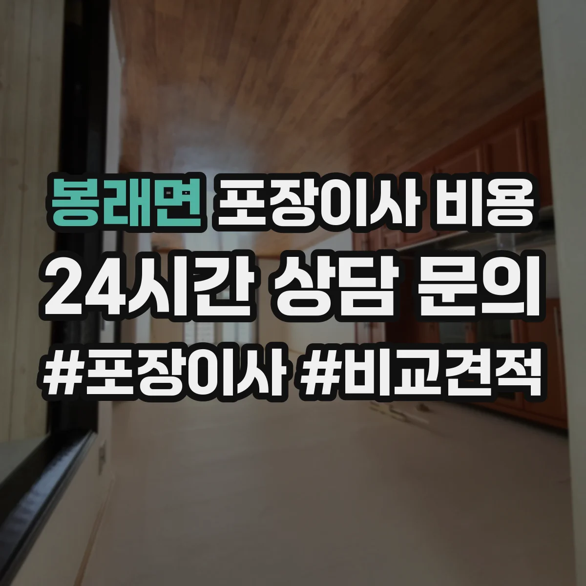 봉래면 포장이사 비용