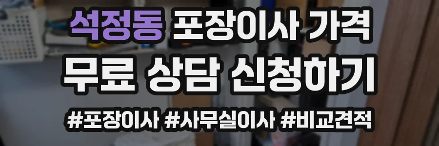 석정동 포장이사 가격