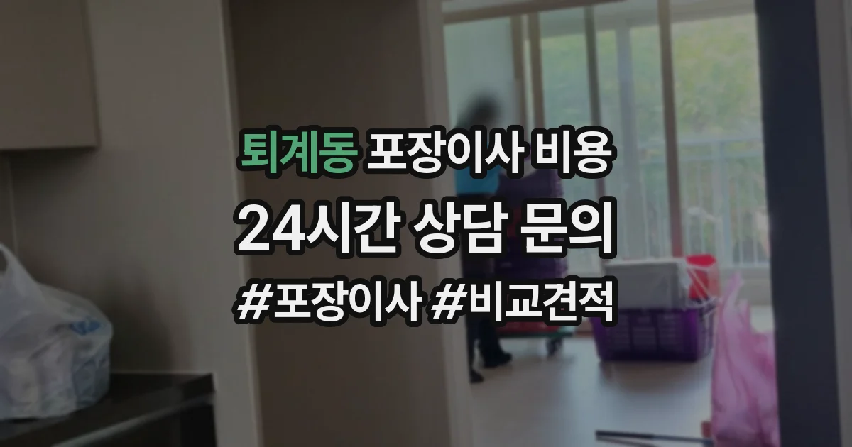퇴계동 포장이사 비용