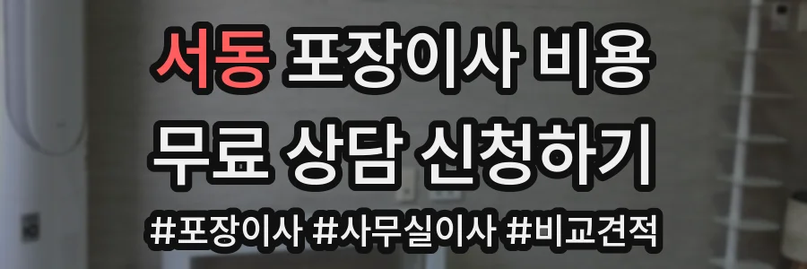 서동 포장이사 비용