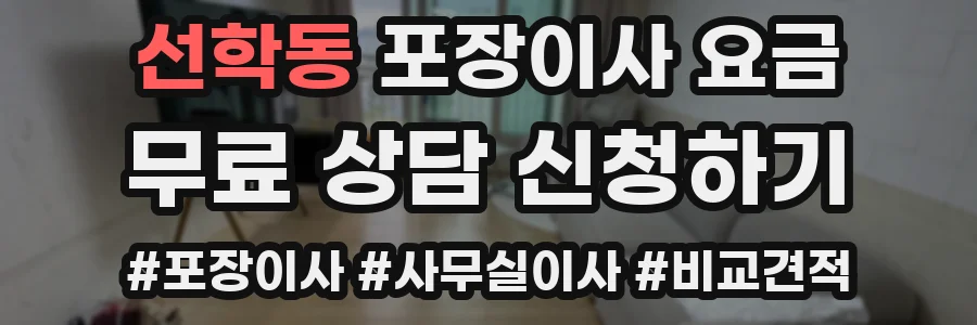 선학동 포장이사 요금
