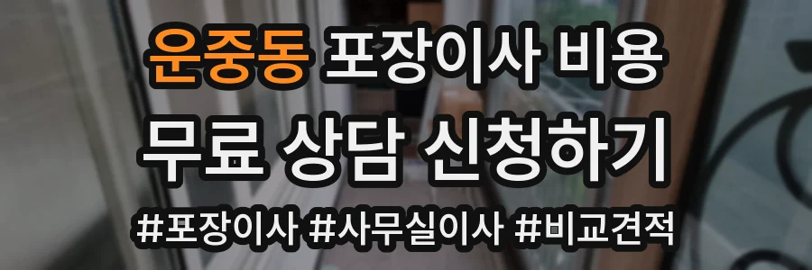 운중동 포장이사 비용
