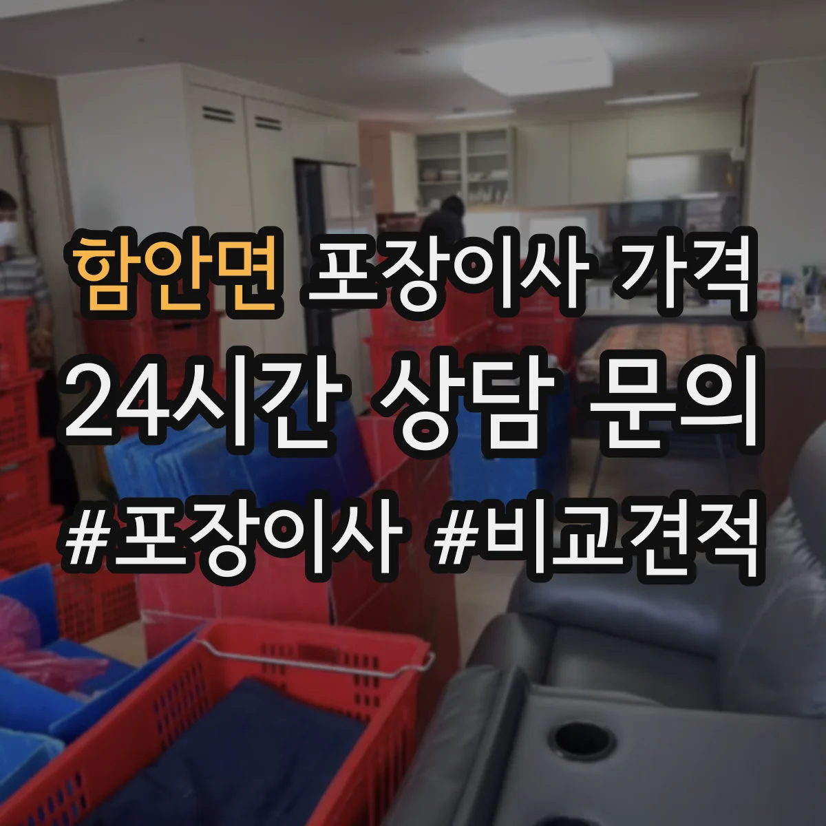함안면 포장이사 가격