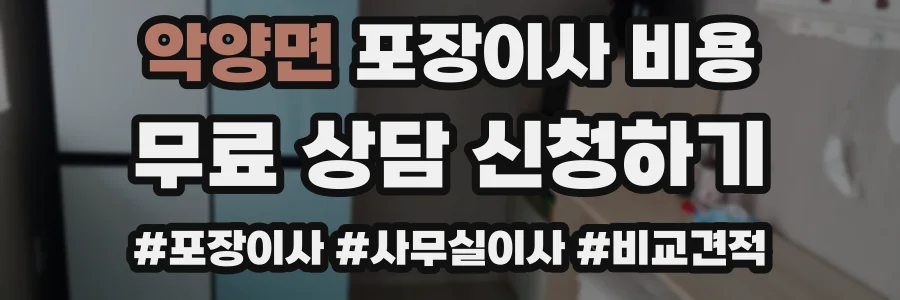 악양면 포장이사 비용