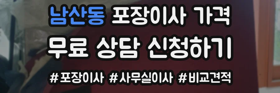 남산동 포장이사 가격