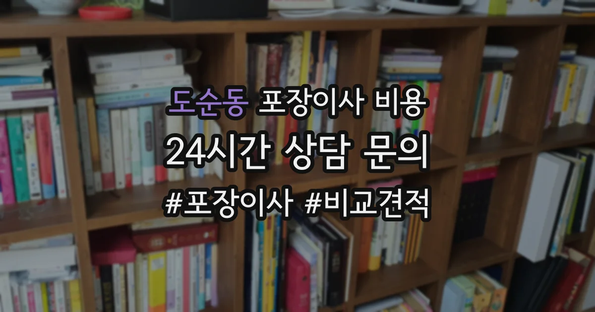 도순동 포장이사 비용