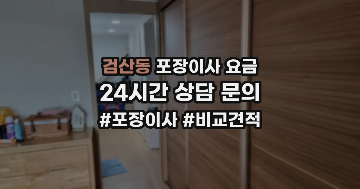 검산동 포장이사 요금