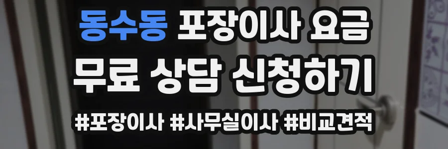 동수동 포장이사 요금