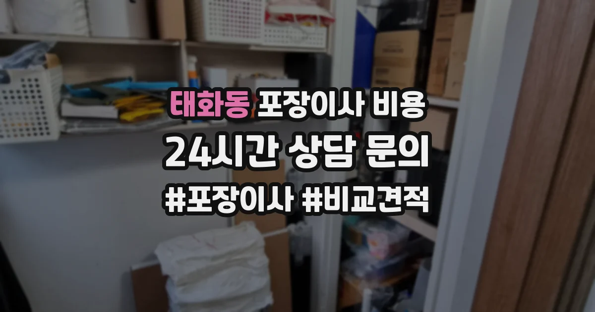 태화동 포장이사 비용