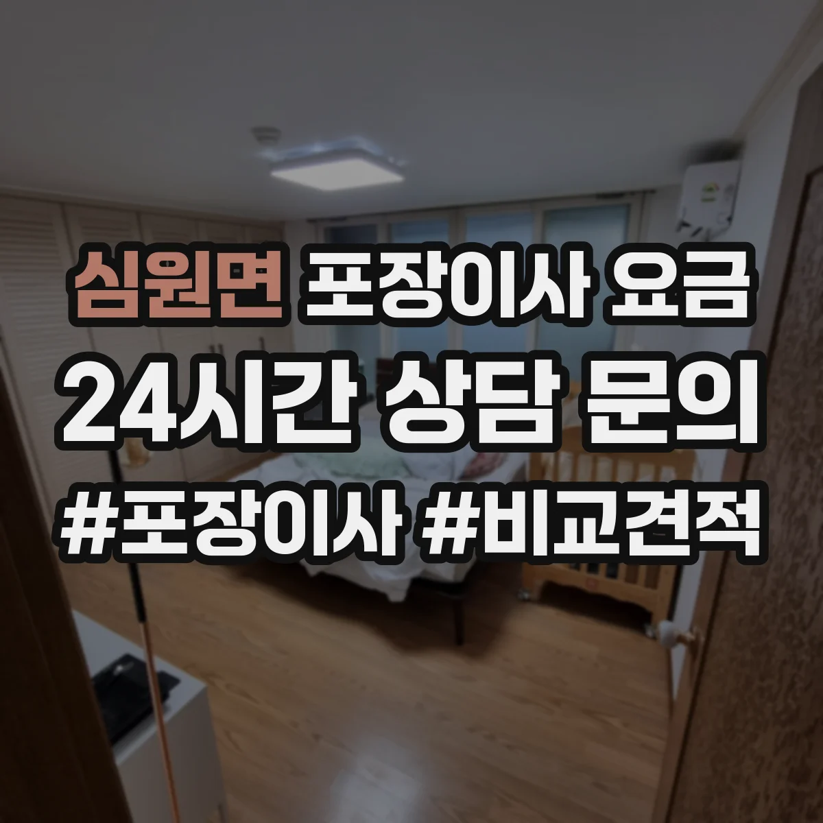 심원면 포장이사 요금