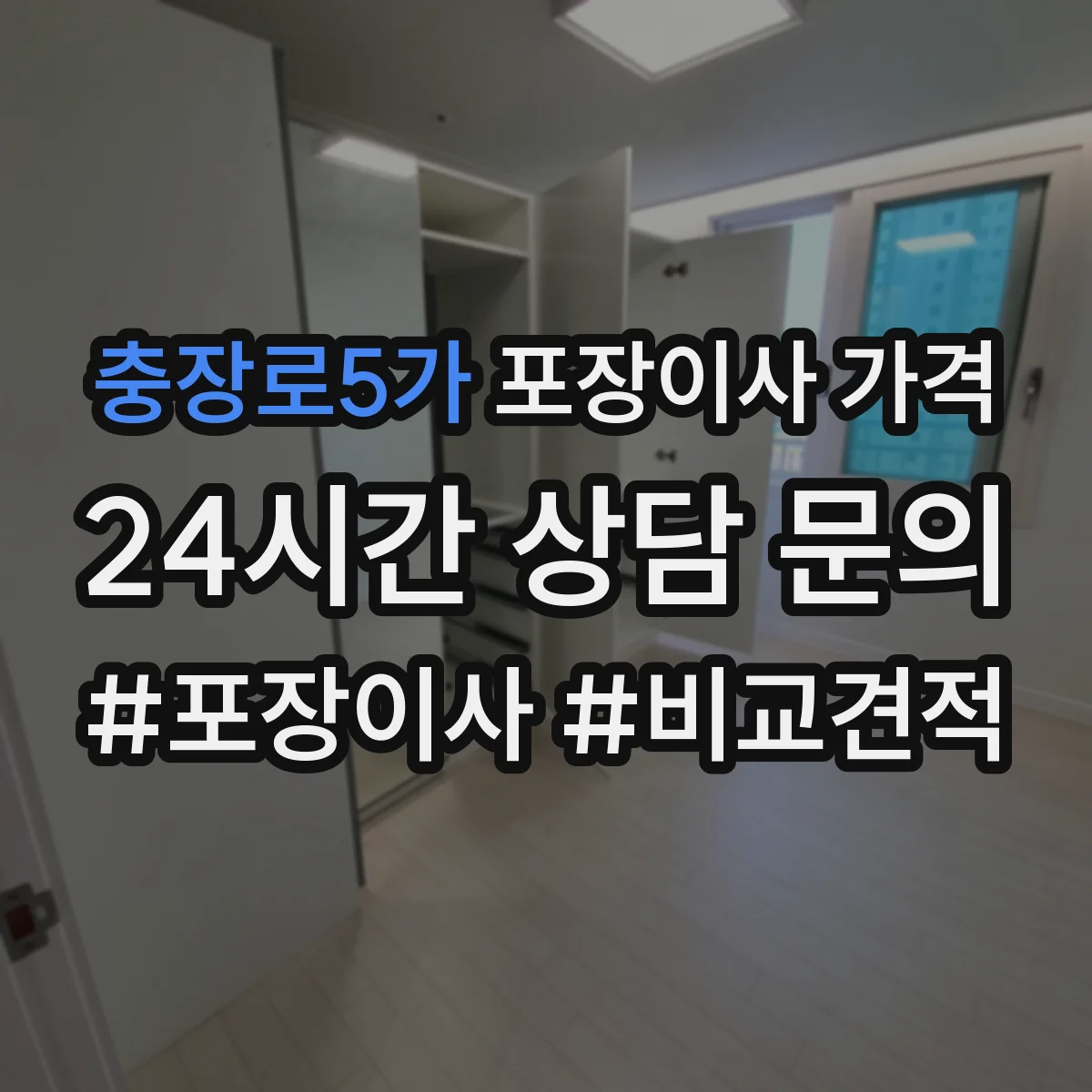 충장로5가 포장이사 가격