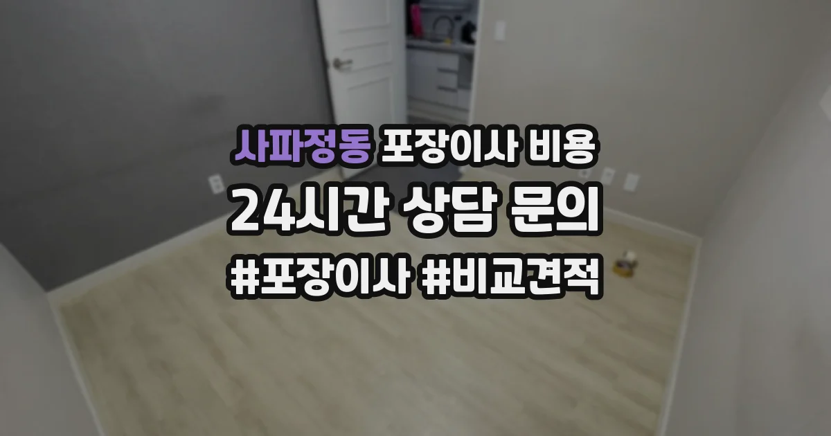 사파정동 포장이사 비용