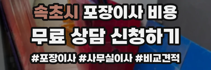 속초시 포장이사 비용