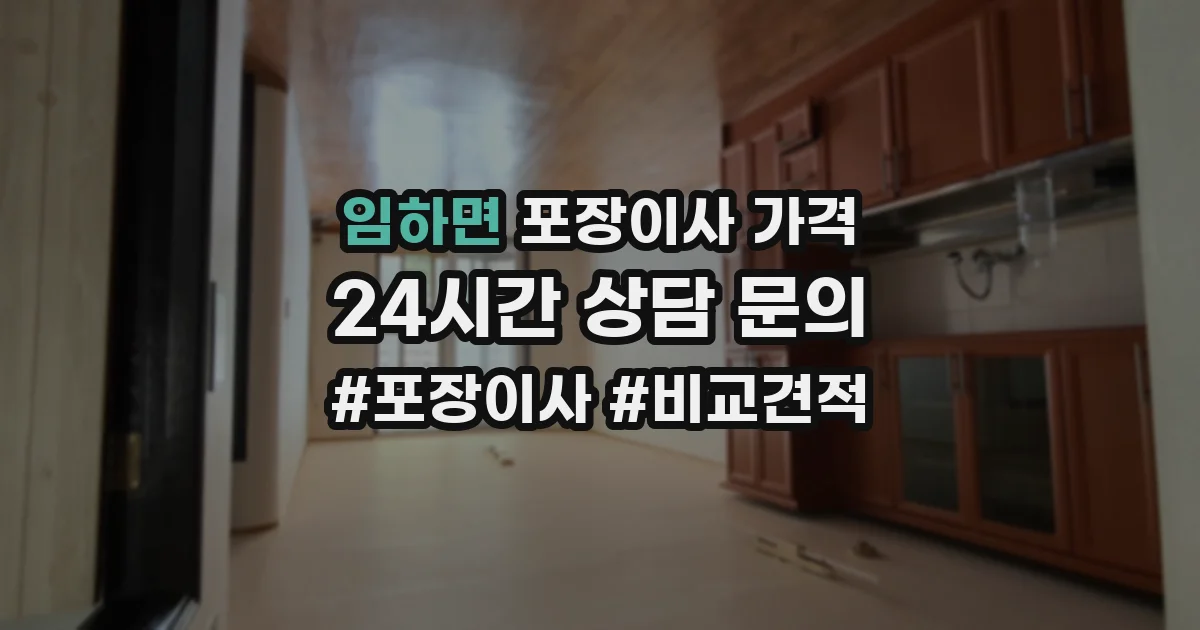 임하면 포장이사 가격