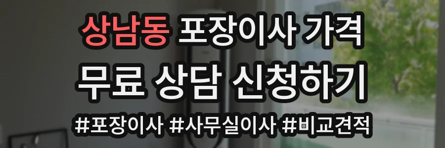 상남동 포장이사 가격