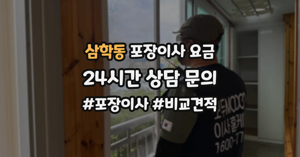 삼학동 포장이사 요금