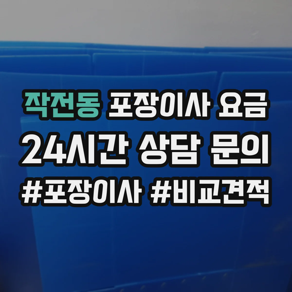 작전동 포장이사 요금