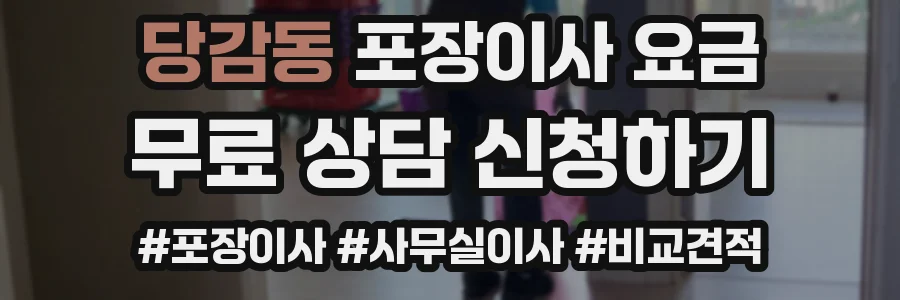 당감동 포장이사 요금