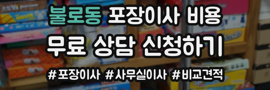 불로동 포장이사 비용