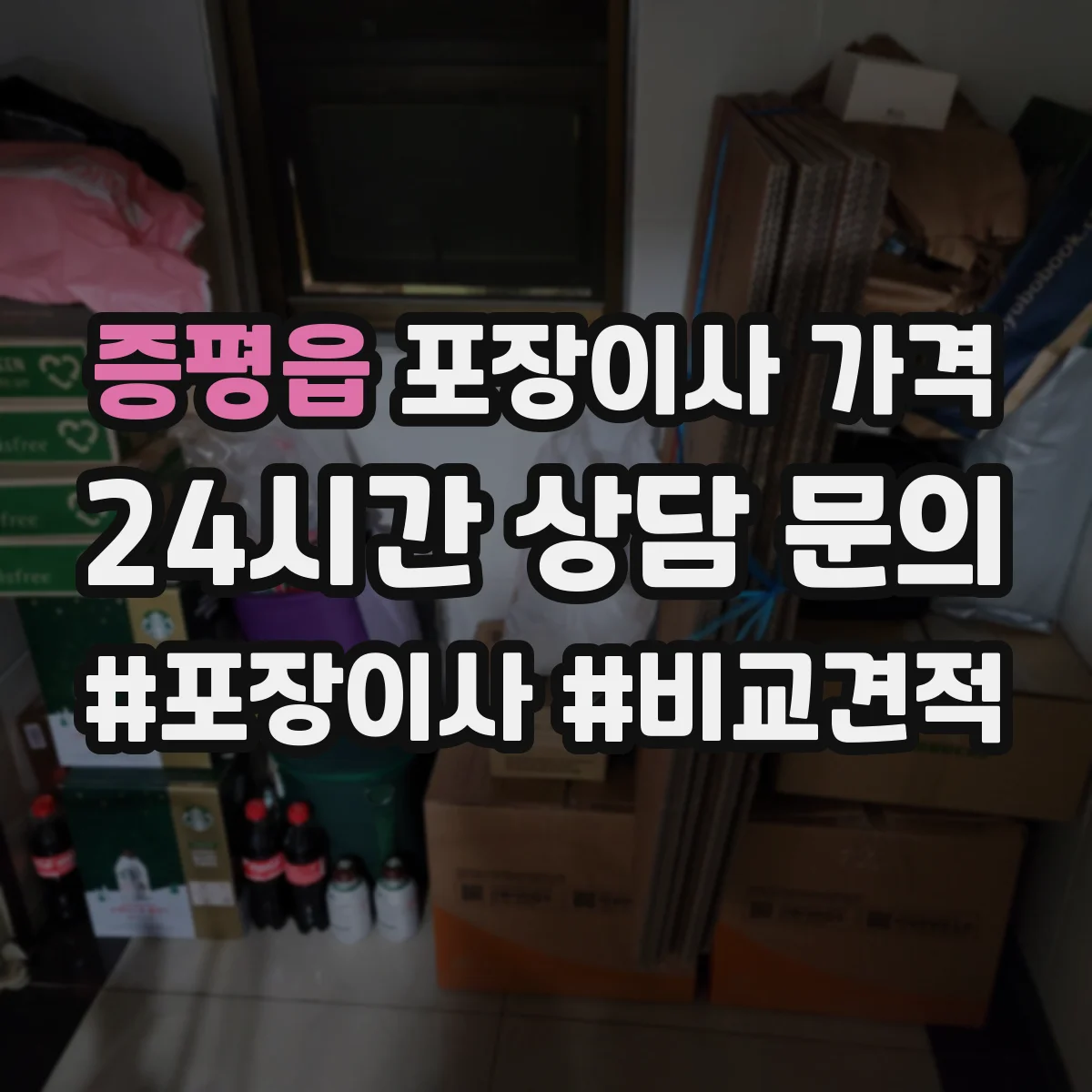 증평읍 포장이사 가격