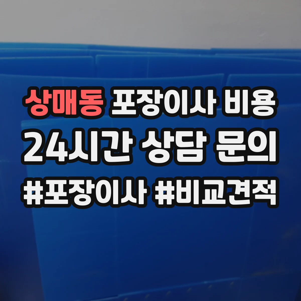 상매동 포장이사 비용